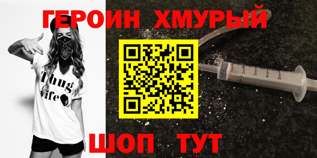 ГЕРОИН Heroin Качканар